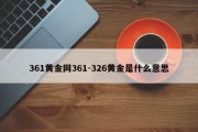 361黄金网361-326黄金是什么意思