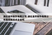 湖北金环股份有限公司-湖北金环股份有限公司是高新技术企业吗