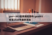 gen一003是美国疫苗吗-gen003疫苗2020年最新消息