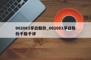 002083孚日股份_002083孚日股份千股千评