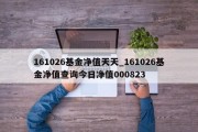 161026基金净值天天_161026基金净值查询今日净值000823