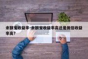 余额宝收益率-余额宝收益率高还是微信收益率高?