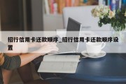 招行信用卡还款顺序_招行信用卡还款顺序设置