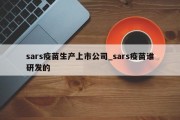 sars疫苗生产上市公司_sars疫苗谁研发的