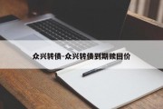 众兴转债-众兴转债到期赎回价