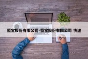 恒宝股份有限公司-恒宝股份有限公司 快递