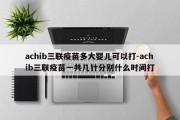 achib三联疫苗多大婴儿可以打-achib三联疫苗一共几针分别什么时间打