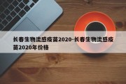 长春生物流感疫苗2020-长春生物流感疫苗2020年价格