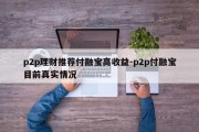 p2p理财推荐付融宝高收益-p2p付融宝目前真实情况