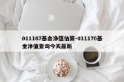 011167基金净值估算-011176基金净值查询今天最新