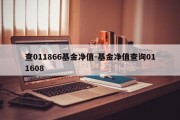 查011866基金净值-基金净值查询011608