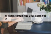 钢铁进口利好股票排名-2021年钢铁进出口