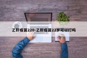 乙肝疫苗220-乙肝疫苗22岁可以打吗