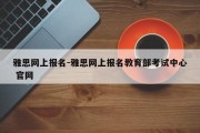 雅思网上报名-雅思网上报名教育部考试中心 官网