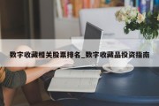 数字收藏相关股票排名_数字收藏品投资指南