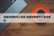 金融街购物中心电话-金融街购物中心电话地址