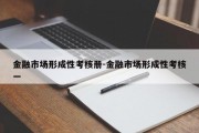 金融市场形成性考核册-金融市场形成性考核一