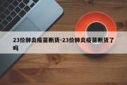 23价肺炎疫苗断货-23价肺炎疫苗断货了吗