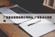 广发基金管理有限公司网站_广发基金公司官网