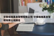 华泰柏瑞基金管理有限公司-华泰柏瑞基金管理有限公司排名