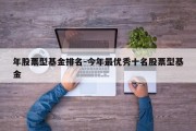 年股票型基金排名-今年最优秀十名股票型基金