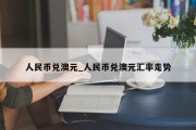 人民币兑澳元_人民币兑澳元汇率走势