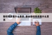 股权投资是什么意思_基金股权投资是什么意思