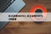 长江证券000783_长江证券000783咋回事