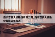 南宁百货大楼股份有限公司_南宁百货大楼股份有限公司报表