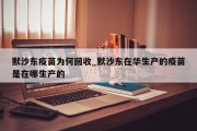 默沙东疫苗为何回收_默沙东在华生产的疫苗是在哪生产的