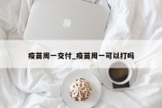 疫苗周一交付_疫苗周一可以打吗