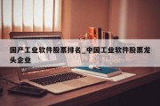 国产工业软件股票排名_中国工业软件股票龙头企业