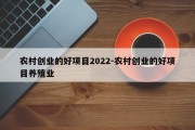 农村创业的好项目2022-农村创业的好项目养殖业