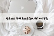 现金宝首页-现金宝是怎么样的一个平台