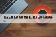 易方达基金持有股票排名_易方达基金规模排名