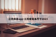 江苏疫苗app-江苏疫苗本尺寸2023