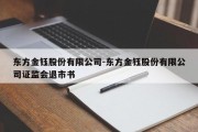 东方金钰股份有限公司-东方金钰股份有限公司证监会退市书