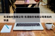 东港股份有限公司-东港股份有限公司寄出的快递