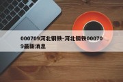 000709河北钢铁-河北钢铁000709最新消息