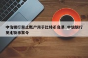 中信银行禁止账户用于比特币交易_中信银行发比特币禁令