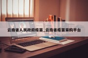 云南省人民政府疫苗_云南省疫苗采购平台