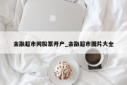 金融超市网股票开户_金融超市图片大全