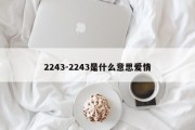 2243-2243是什么意思爱情