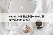 481001今日基金净值-481001基金今天净值483003