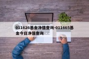 011626基金净值查询-011665基金今日净值查询