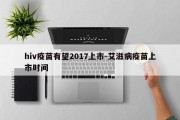 hiv疫苗有望2017上市-艾滋病疫苗上市时间