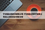 宁波富达股份有限公司-宁波富达股份有限公司出口现状及对策分析