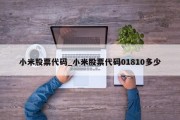 小米股票代码_小米股票代码01810多少