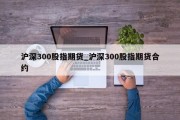 沪深300股指期货_沪深300股指期货合约