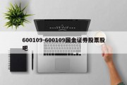 600109-600109国金证券股票股吧